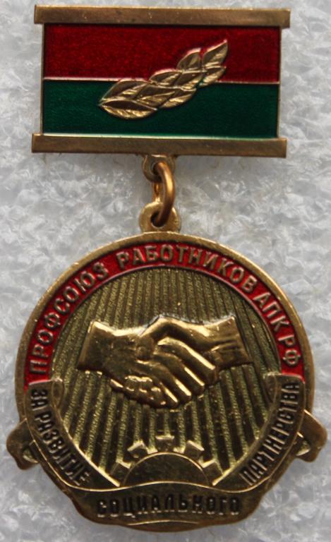 Профсоюз работников АПК РФ За развитие социального партнерства Сельское хозяйство.