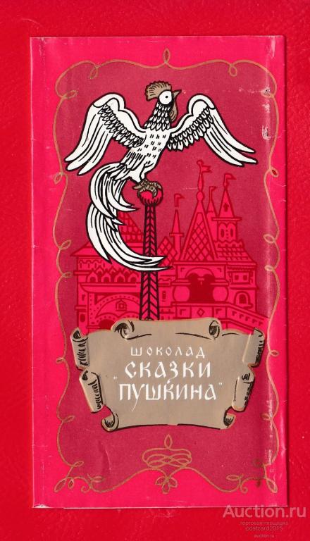Шоколад Сказки Пушкина Фото