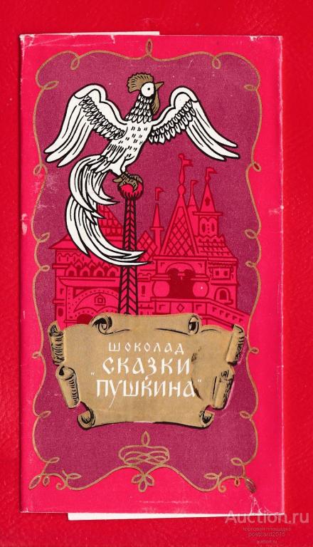 Шоколад Сказки Пушкина Фото