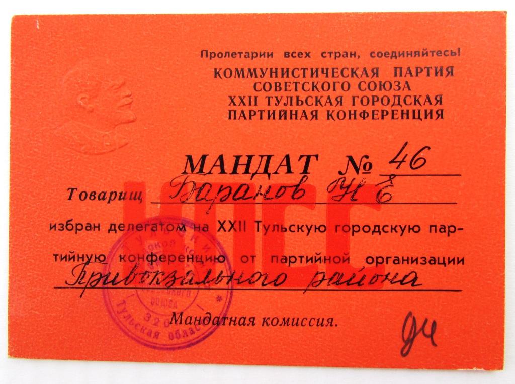 Мандат делегата партийной конференции Тула 5