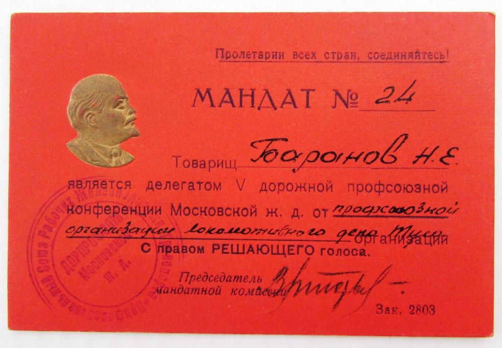 Мандат делегата дорожной профсоюзной конференции Московской ж.д.