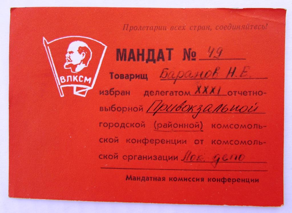 Мандат делегата городской комсомольской конференции Тула