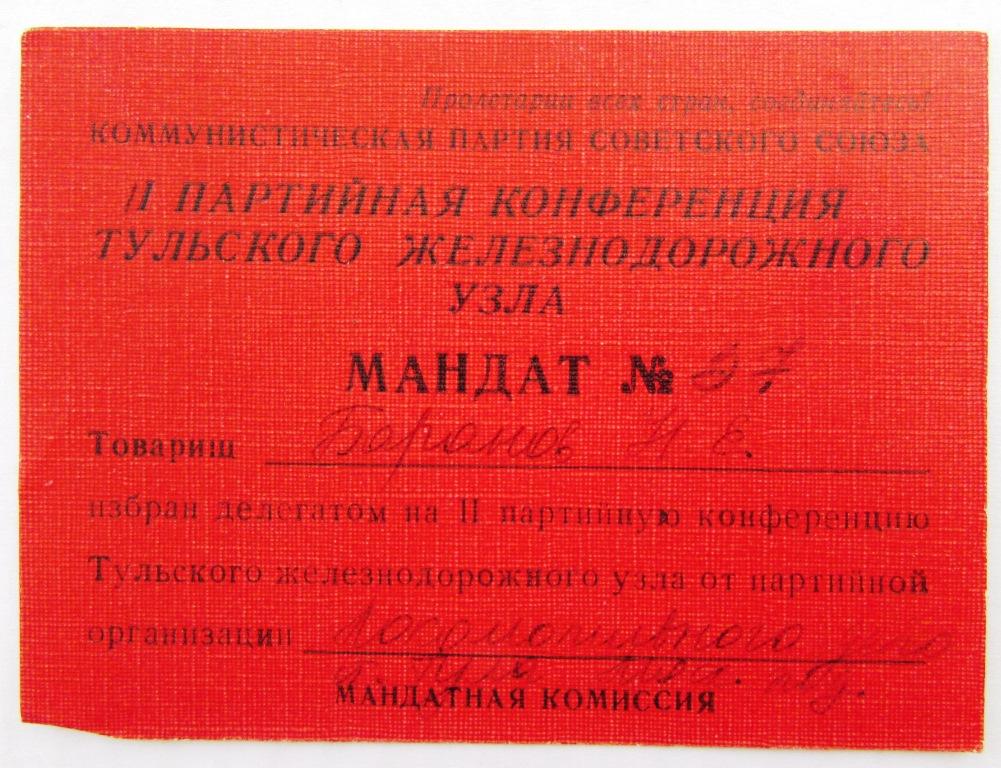 Мандат делегата партийной конференции  Тульского железнодорожного узла Тула