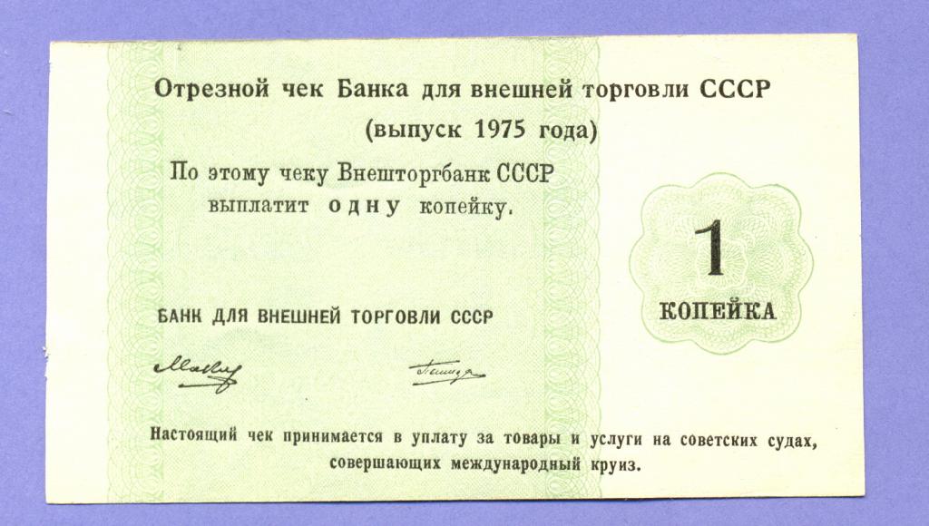Год 1975 декабря. Чек 1 копейка. Разменный чек СССР. Отрезной чек за товары и услуги. Чеки 23 года.