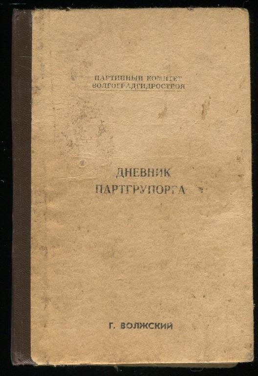 Дневник партгруппорга_Волжский_1973г