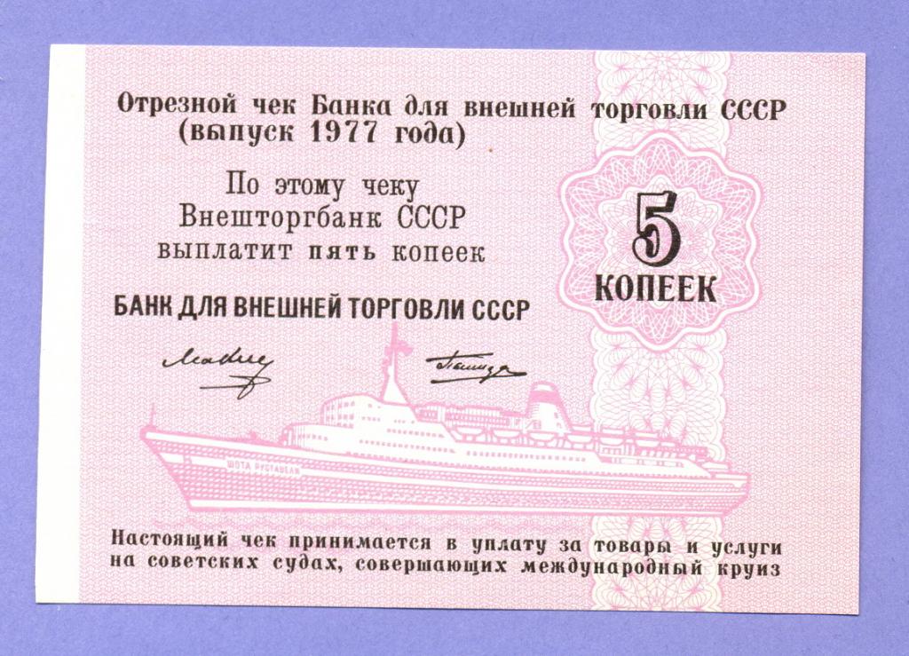 Отрезной чек БВТ СССР 5 копеек 1977 года, без номера, UNC