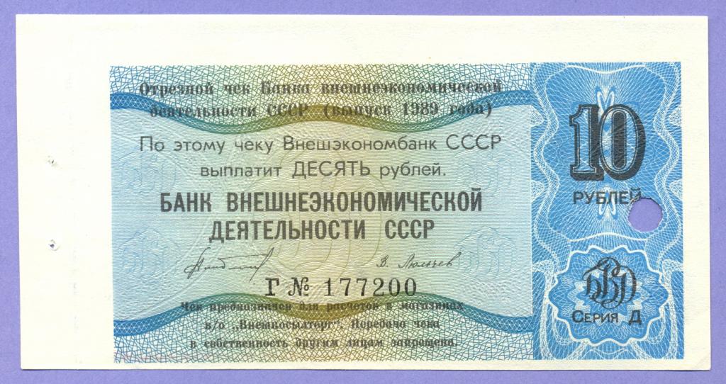 Отрезной чек БВТ СССР 10 рублей 1989 года, серия - Д, UNC