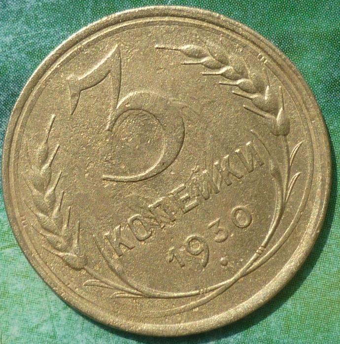 3 Копейки 1930 года.
