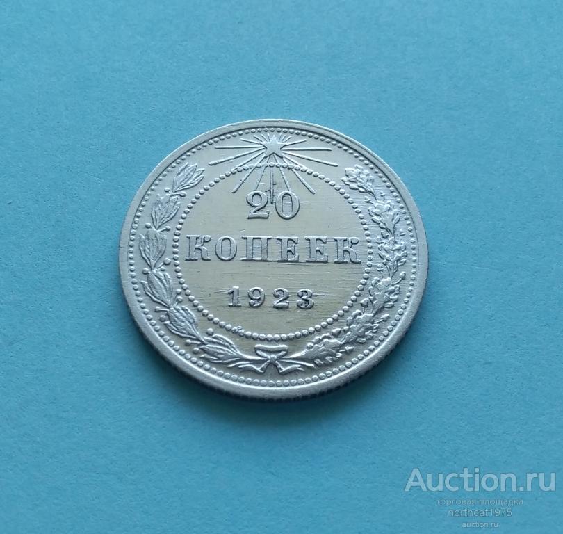 Монета 1923 года. 5 Копеек 1923. 20 Копеек РСФСР 1923 года. Пять копеек 1923. 20 Коп 1923 года.com.