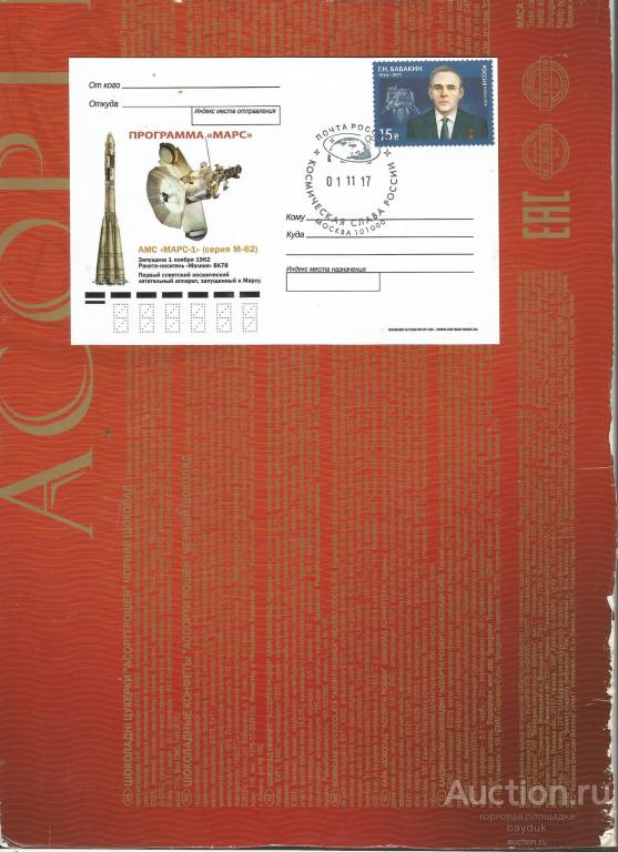 ПК "55 лет запуску АМС "Марс-1" с маркой и СГ Космическая слава
