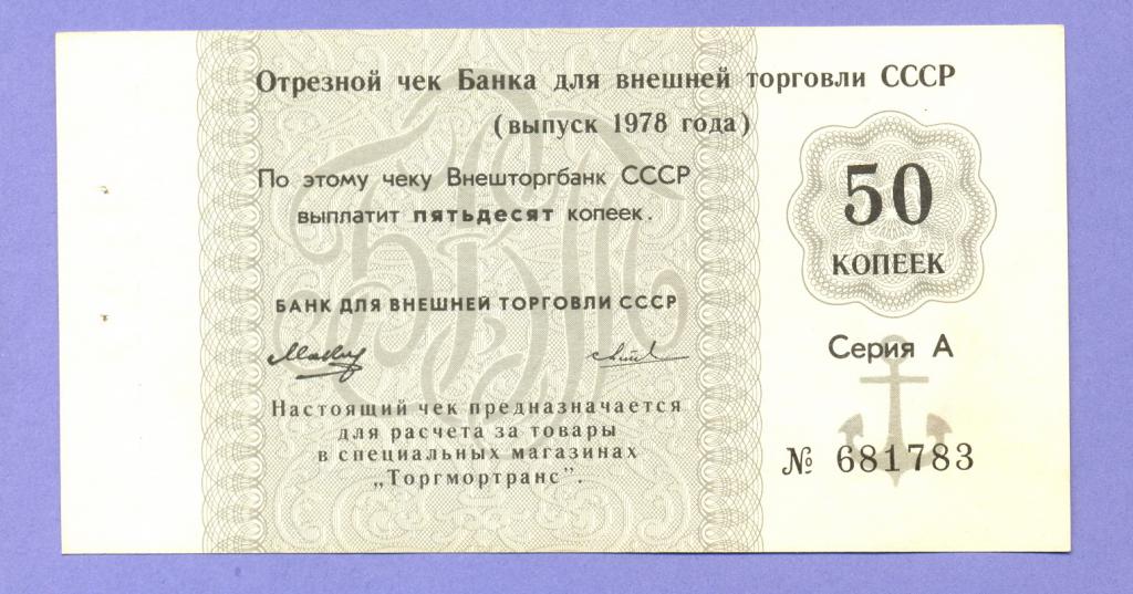 Отрезной чек БВТ СССР 50 копеек 1978 года, в дате вытянутая "8", № без литеры, UNC