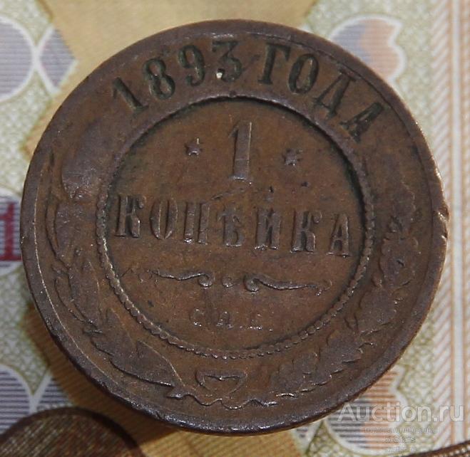 -AS-  1 копейка 1893 СПБ (домашняя) (015)