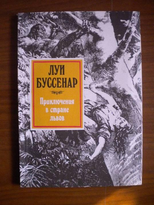 Луи Буссенар. Приключения в стране львов