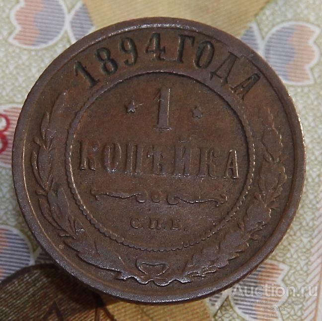 -AS-  1 копейка 1894 СПБ (домашняя) (117)