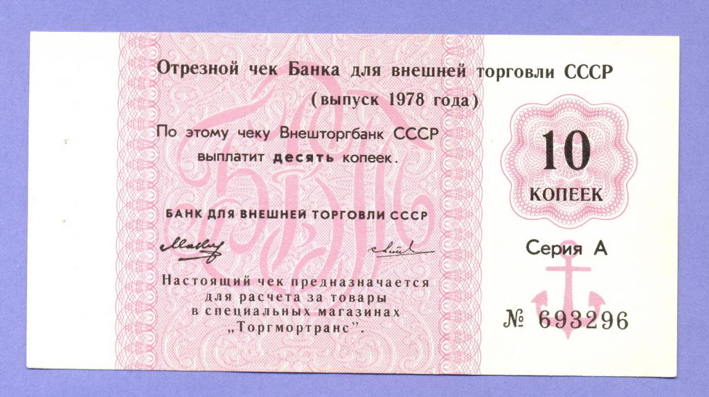 Отрезной чек БВТ СССР 10 копеек 1978 года, в дате вытянутая "8", № без литеры, UNC