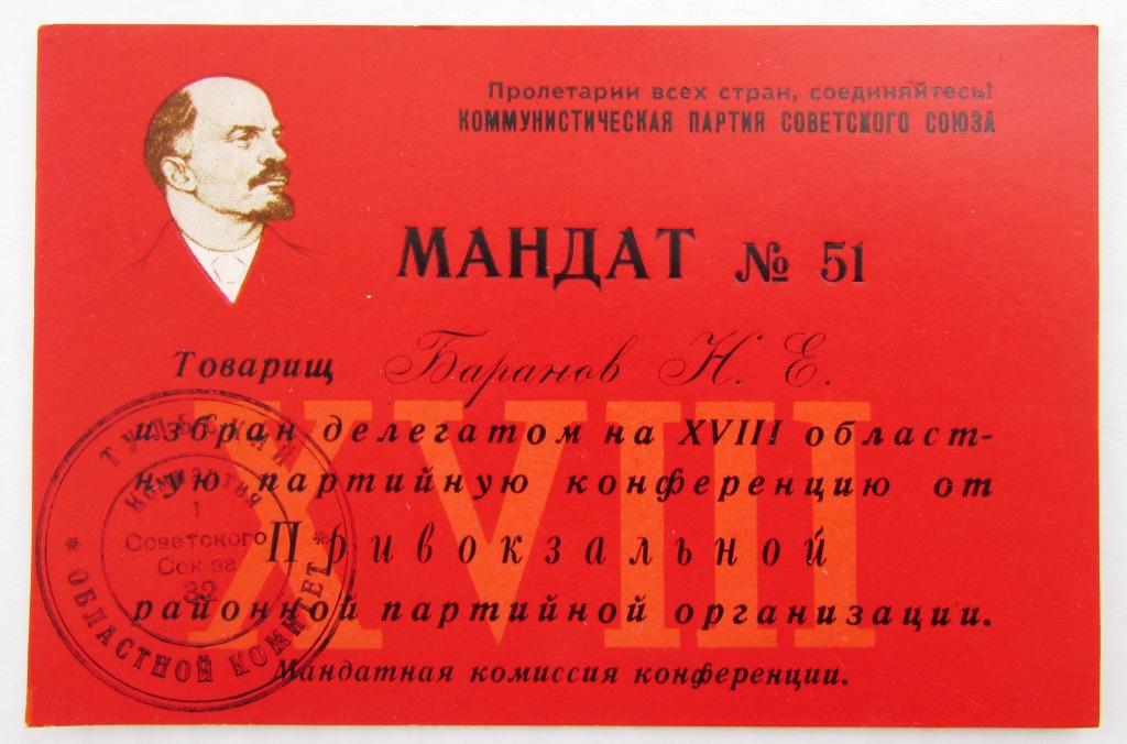 Мандат делегата партийной конференции Тула 8