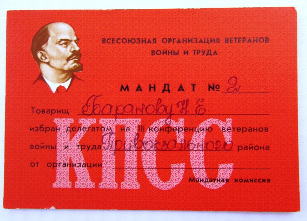 Мандат делегата конференции ветеранов войны и труда Тула