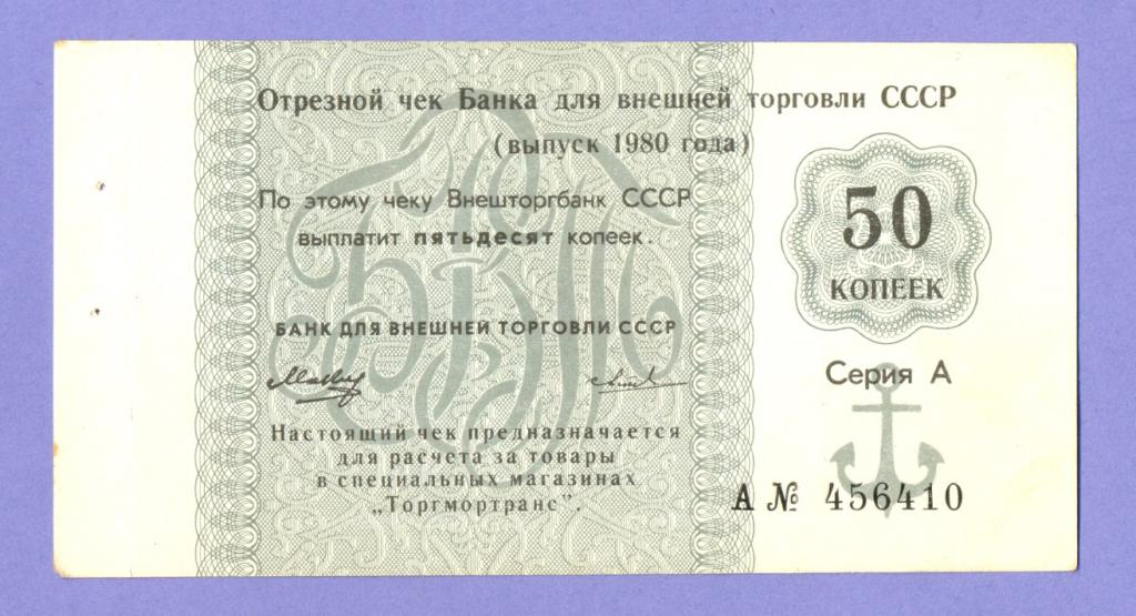 Отрезной чек БВТ СССР 50 копеек 1980 года, UNC