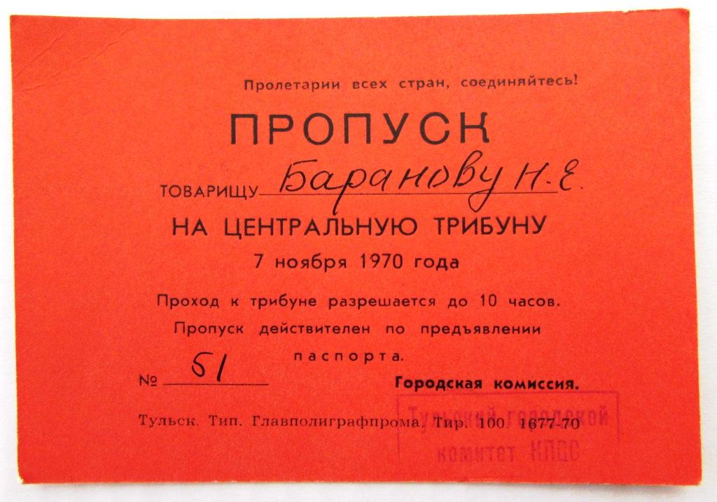 Пропуск на центральную трибуну 7 ноября 1970 Тула