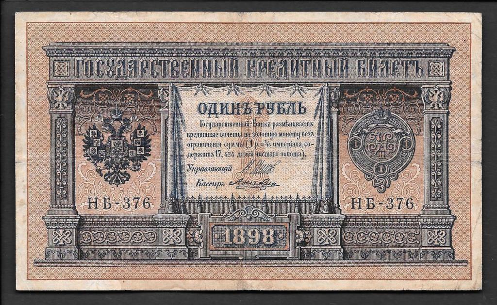 1 рубль 1898 года Шипов-Лошкин  серия НБ-376
