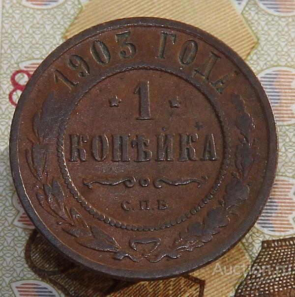 -AS-  1 копейка 1903 СПБ (243)