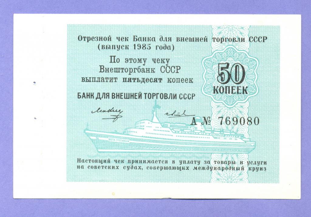 Отрезной чек БВТ СССР 50 копеек 1985 года, UNC