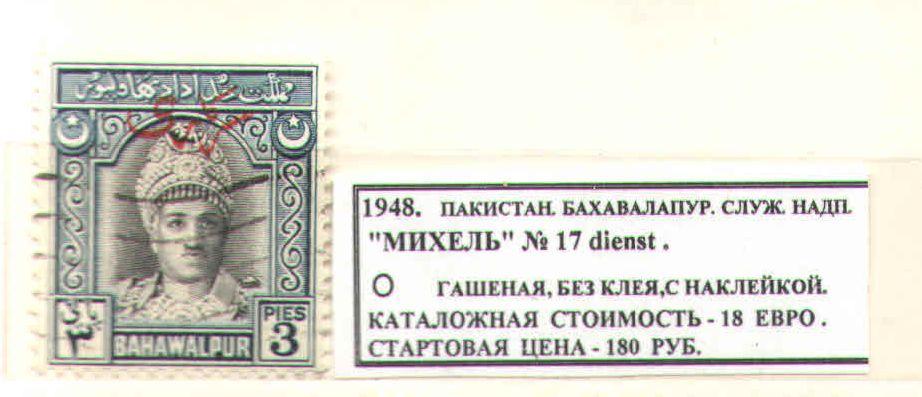 1948.Пакистан. Бахавалапур. СЛУЖЕБНАЯ НАДПЕЧАТКА. 260318Е5