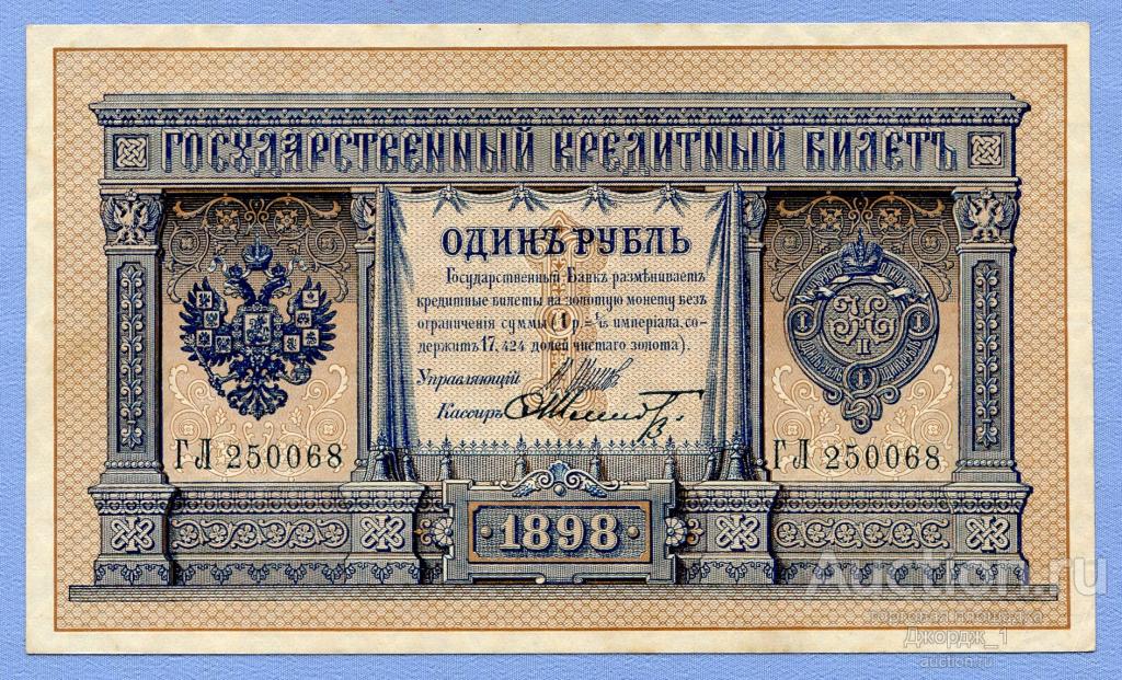 1 рубль 1898 ГЛ 250068 Шипов - Ф. Шмидт aUNC Б670