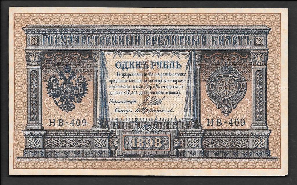 1 рубль 1898 года Шипов-В.Протопопов  серия НВ-409  XF