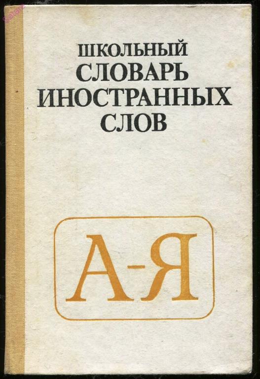 Школьный словарь иностранных слов_1990г