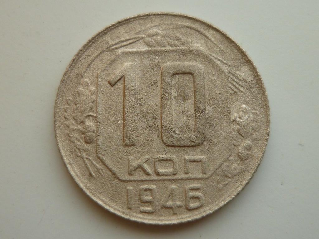 10 копеек 1946 года. Хорошее состояние! 2111