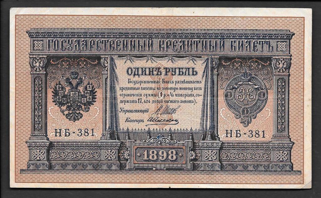 1 рубль 1898 года Шипов-А.Алексеев  серия НБ-381