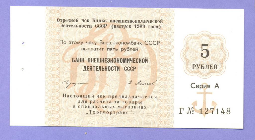 Отрезной чек БВТ СССР 5 рублей 1989 года, UNC