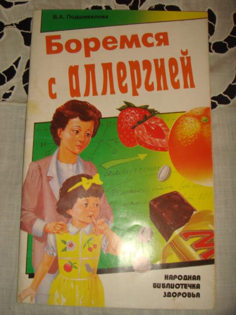 В.А.Подшивалова  Боремся с аллергией.    (к.41).