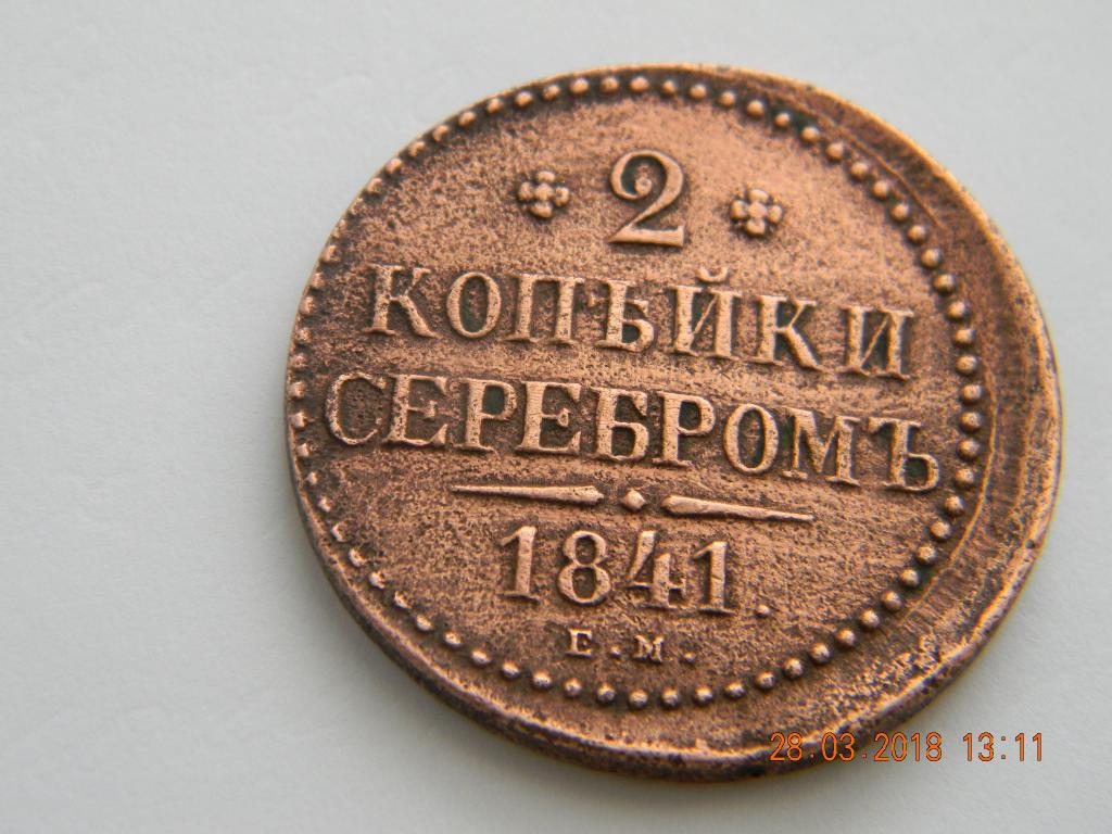 Стоимость Монеты 3 Копейки 1841