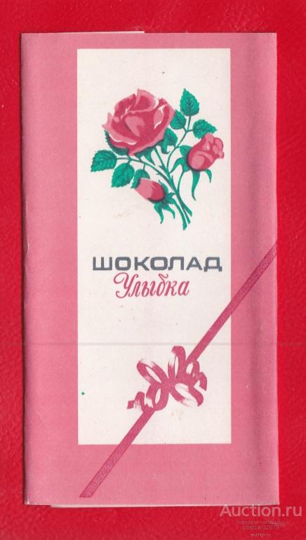 Я расплылась в улыбке как шоколадка. Шоколад улыбнитесь. Шоколадка с улыбкой. Шоколад улыбка СССР фото. Шоколад улыбка.