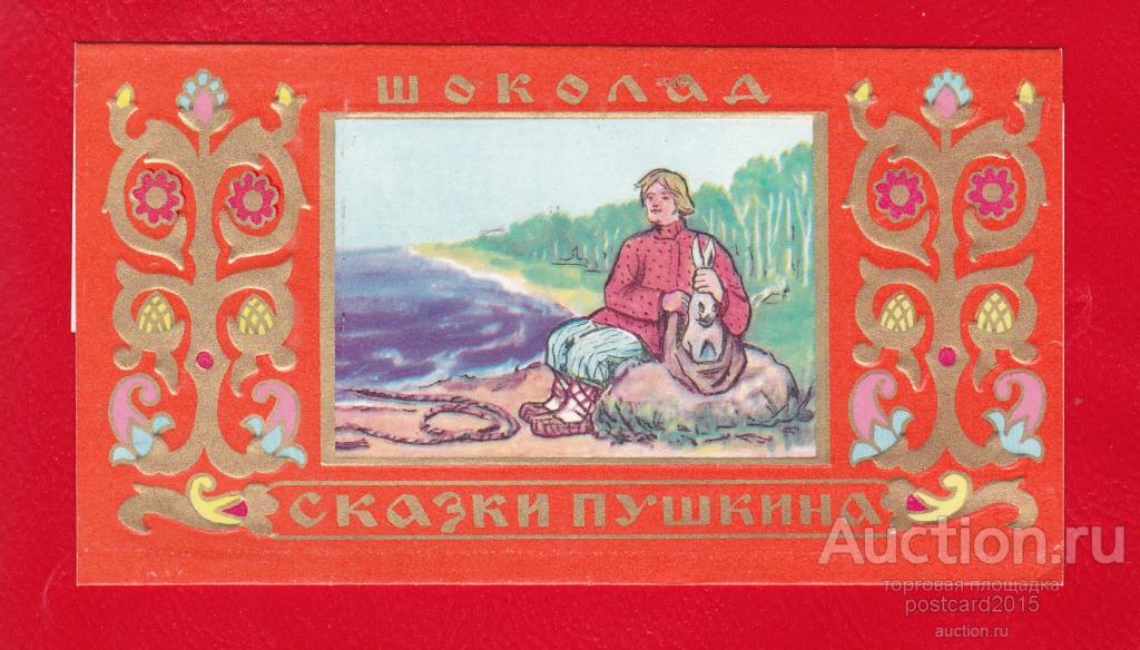 Шоколад Сказки Пушкина Фото