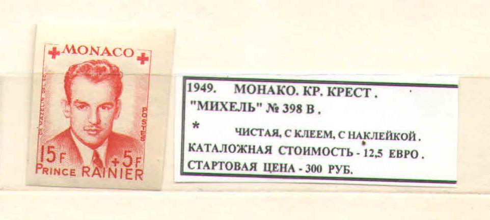 1949.Монако. ПРИНЦ РЕНЬЕ. КРАСНЫЙ КРЕСТ. 300318Е8
