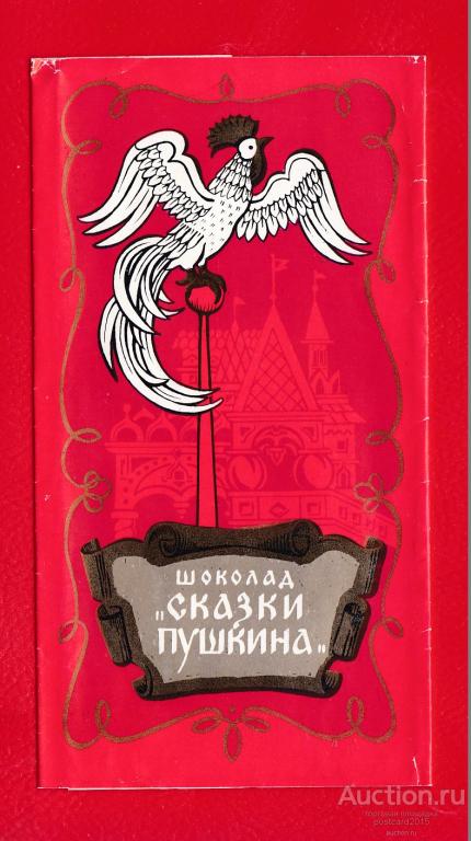 Шоколад Сказки Пушкина Фото