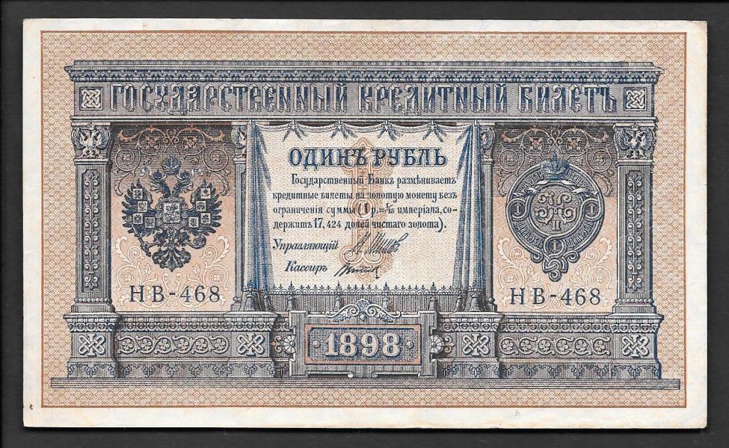 1 рубль 1898 года Шипов-Титов  серия НВ-468  XF+