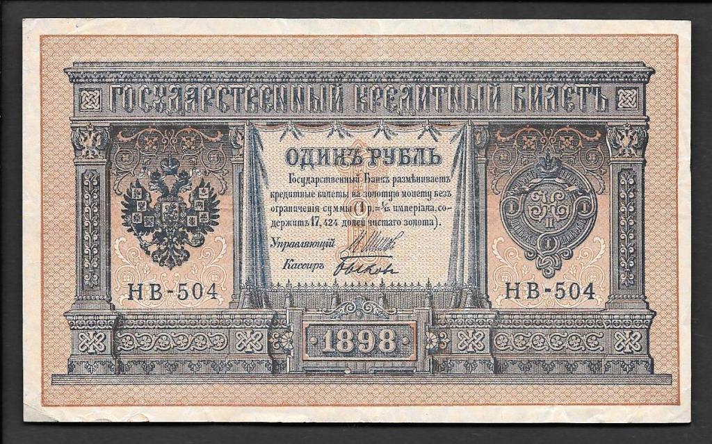 1 рубль 1898 года Шипов-Быков  серия НВ-504