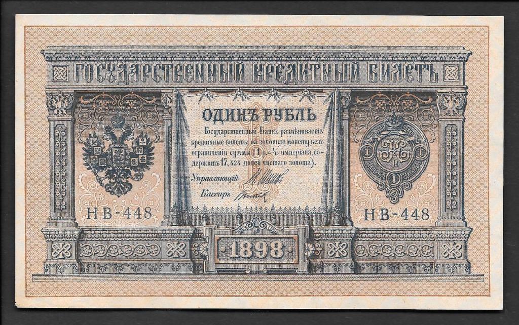 1 рубль 1898 года Шипов-Титов  серия НВ-448  aUNC