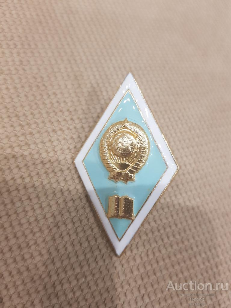 Знак Ромб за окончание Педагогического ВУЗа