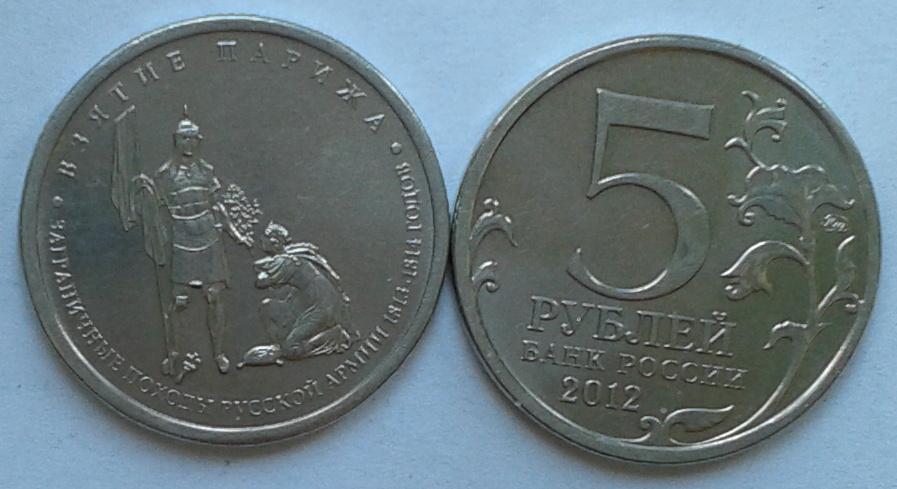 Россия. "Бородино - 200 лет". Взятие Парижа - 5р., никель, 2012
