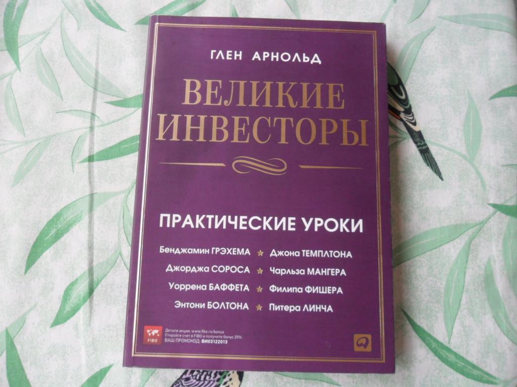 Великие инвесторы. Глен Арнольд.