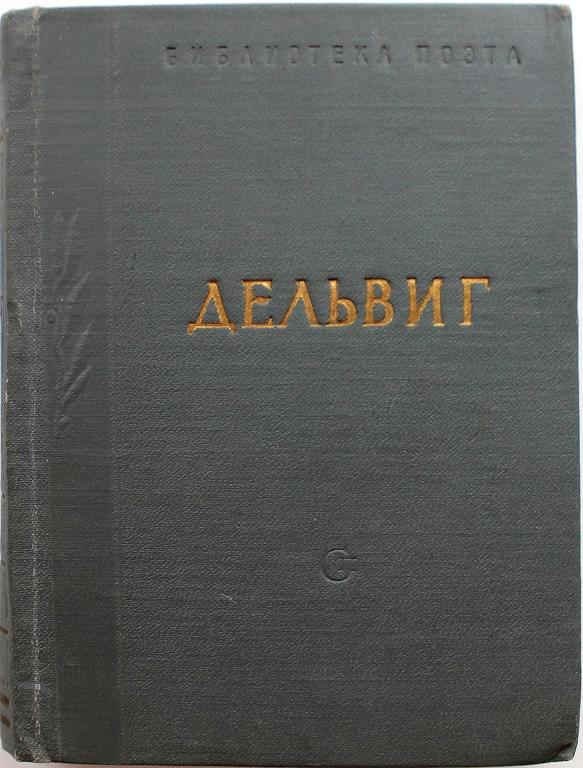 «БИБЛИОТЕКА ПОЭТА - МАЛАЯ СЕРИЯ»: А. Дельвиг «СТИХОТВОРЕНИЯ» (Советский писатель, 1963)