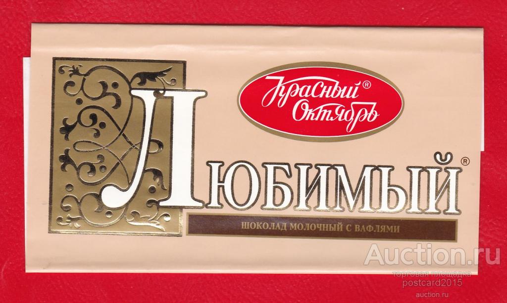 Шоколад я тебя люблю. Я люблю шоколадку. Я люблю тебя любимая шоколадка. Люблю шоколадки. Я люблю тебя любимая шоколадка.