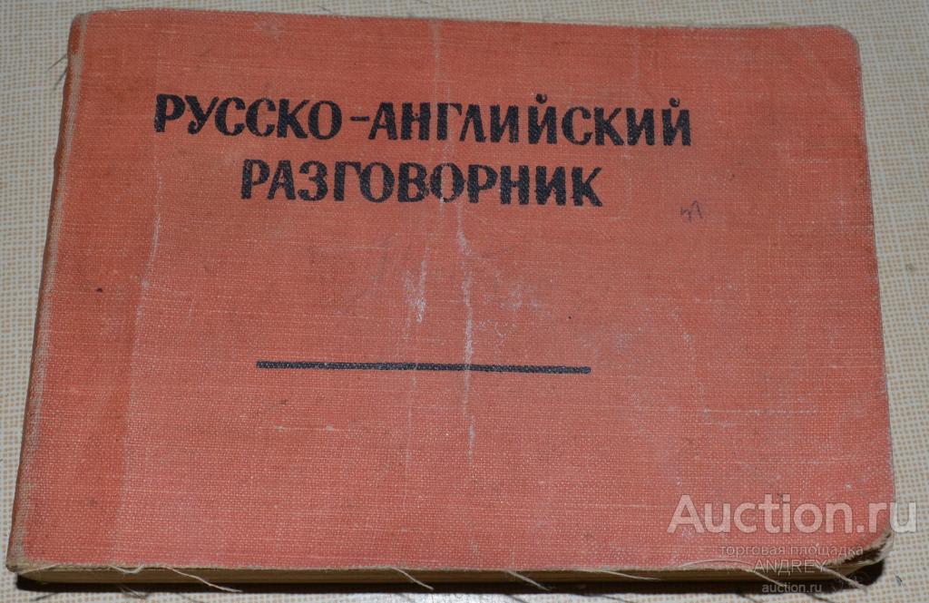 русско - английский  разговорник 1962г.