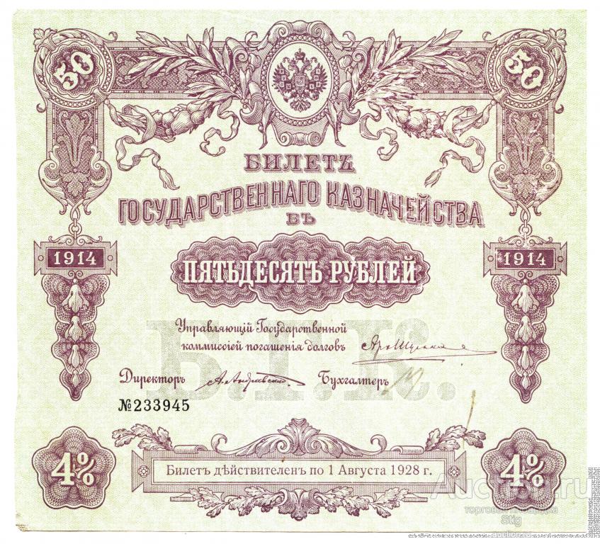 Билет государственного казначейства 50 рублей 1914 г., серия 450