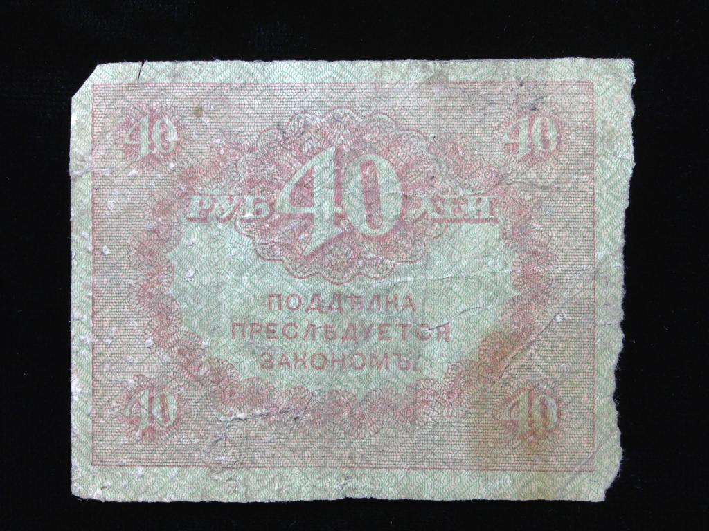 Банкнота Россия Временное Правительство 40 рублей 1917 год
